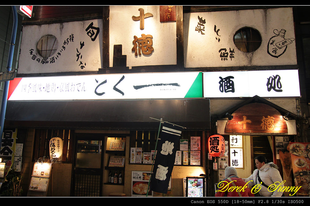 日本東京-甜點森林、十德居酒屋