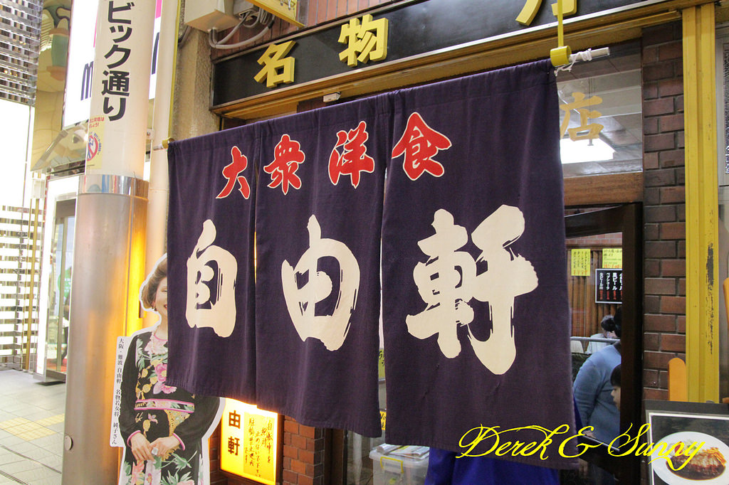 日本京阪賞櫻-大阪吃喝篇-樂洛亭燒肉、自由軒、四天王拉麵