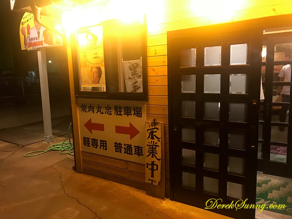 燒肉丸忠