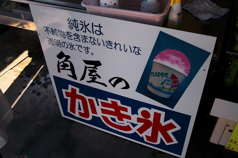 神社商店街 日式刨冰