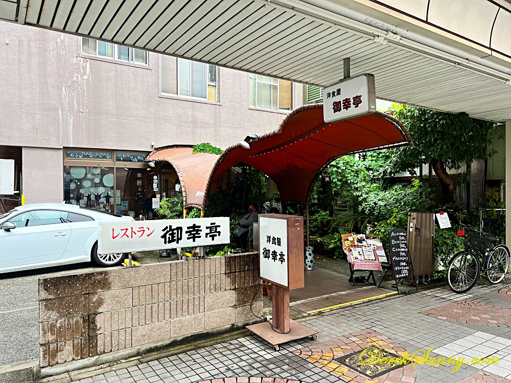 洋食御幸亭 外觀