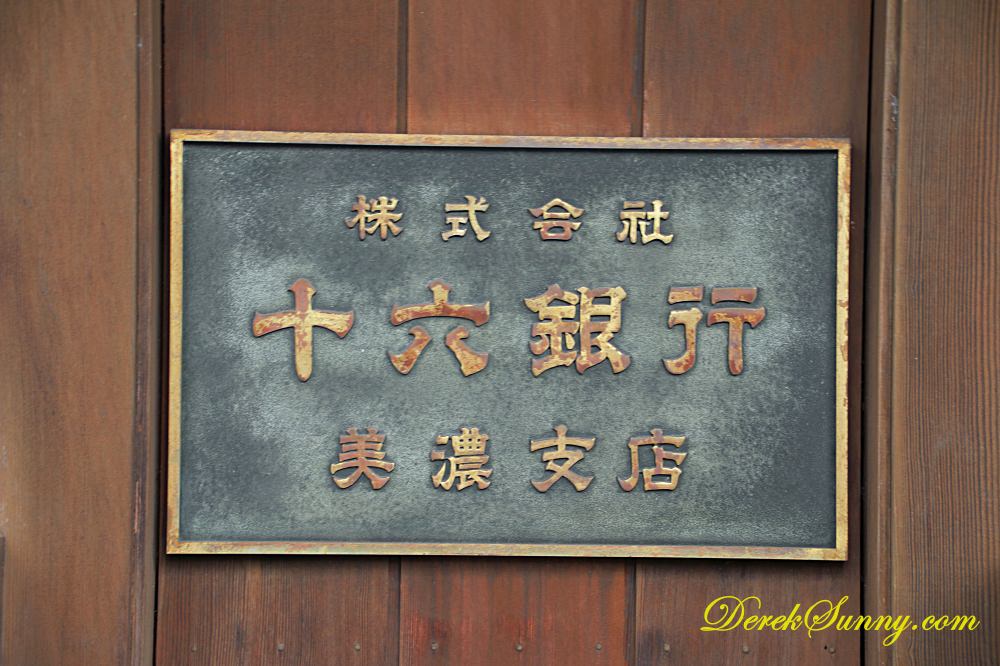 歧阜美濃 – 美濃老街 | 和紙工藝、歷史建築與現代的融合 - 第7張圖 美濃 十六銀行
