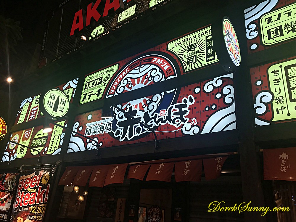 AKATONBO 団欒酒場赤とんぼ 店門