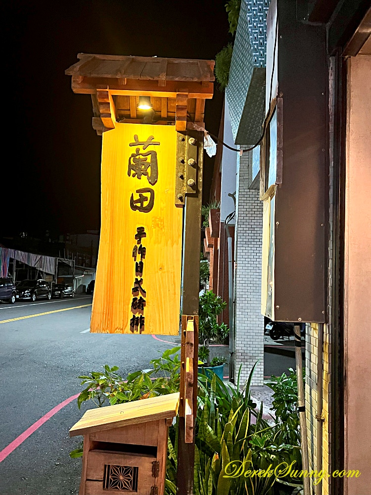 蘭田手作日式豬排 外觀