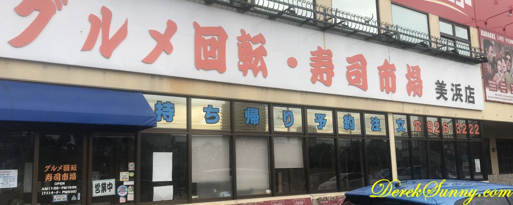 迴轉壽司市場 美浜店 (グルメ回転寿司市場 美浜店) 精選照片