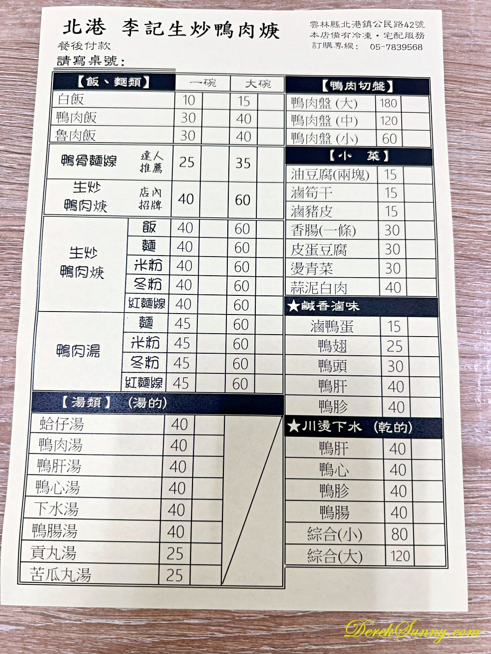 北港李記鴨肉羹 menu