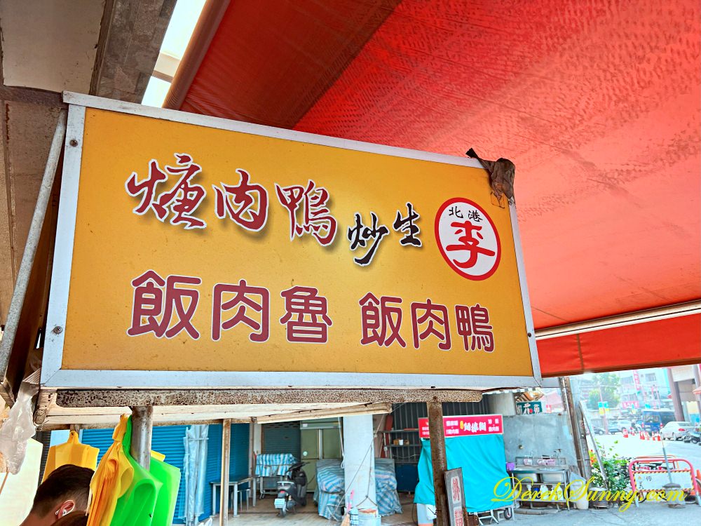北港李記鴨肉羹