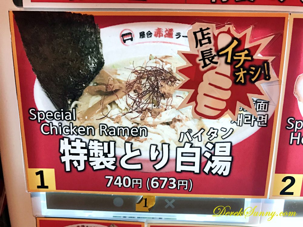 赤道ラーメン 點餐機