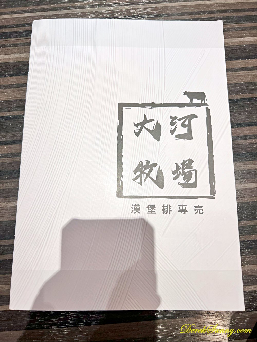 大河牧場 menu