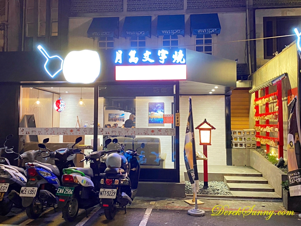 月島文字燒台北光復店