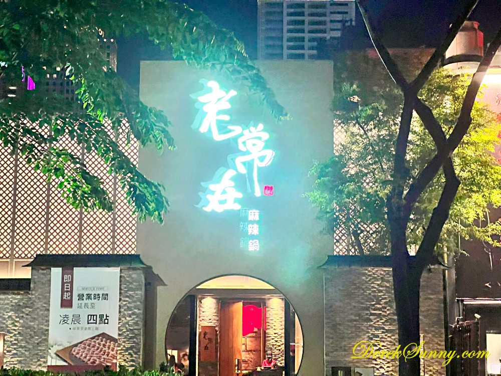 老常在麻辣鍋