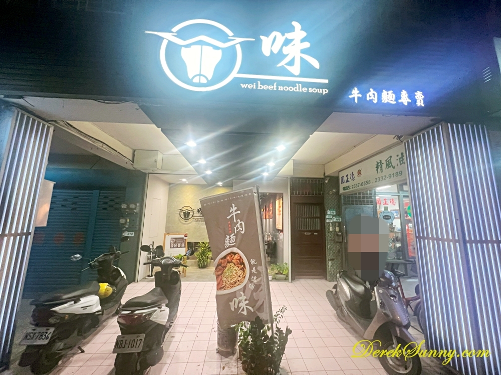 味 牛肉麵專賣 店