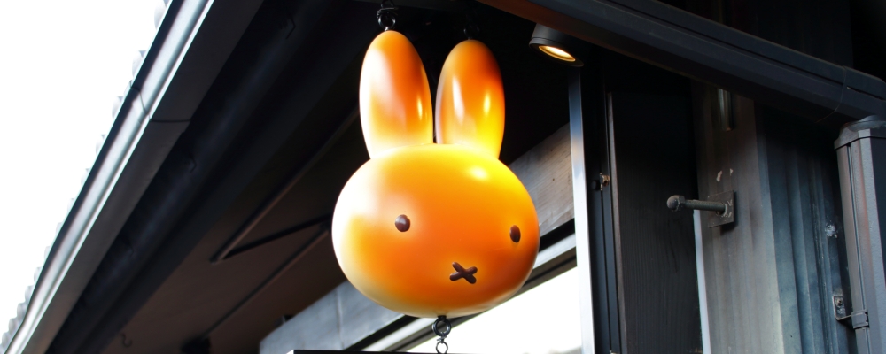 みっふぃー蔵のきっちん＆べーかり 米飛兔專賣店