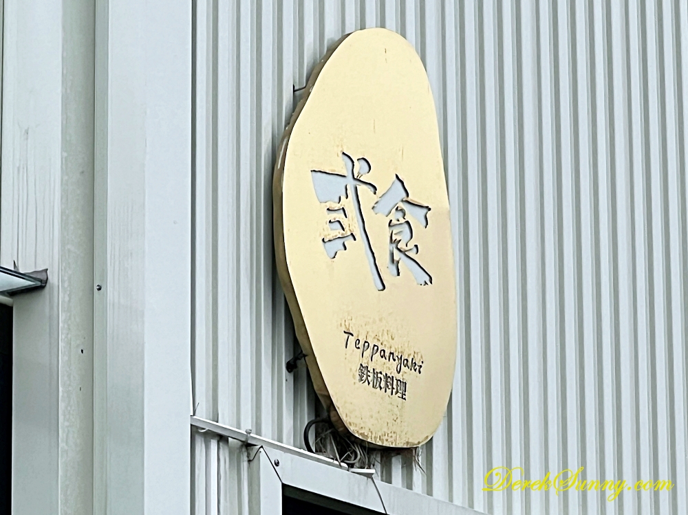弎食鉄板料理