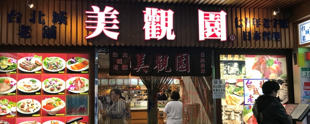 美觀園