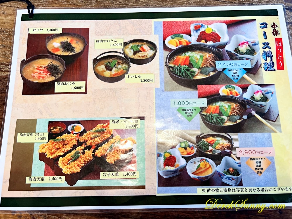 甲州ほうとう小作