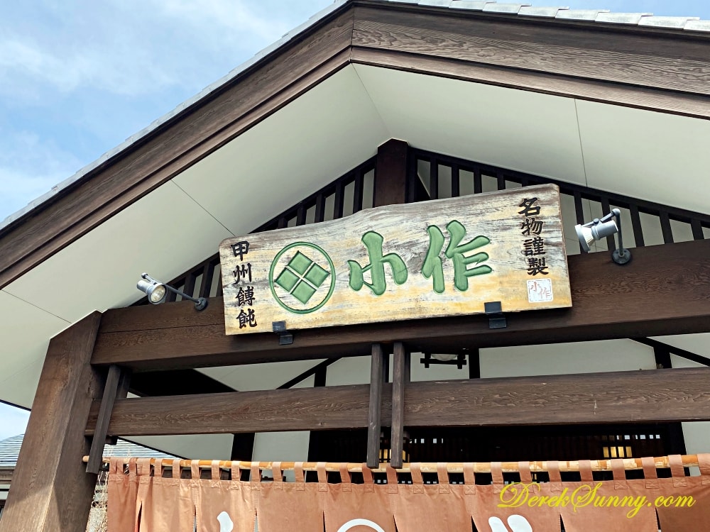 甲州ほうとう 小作 河口湖店