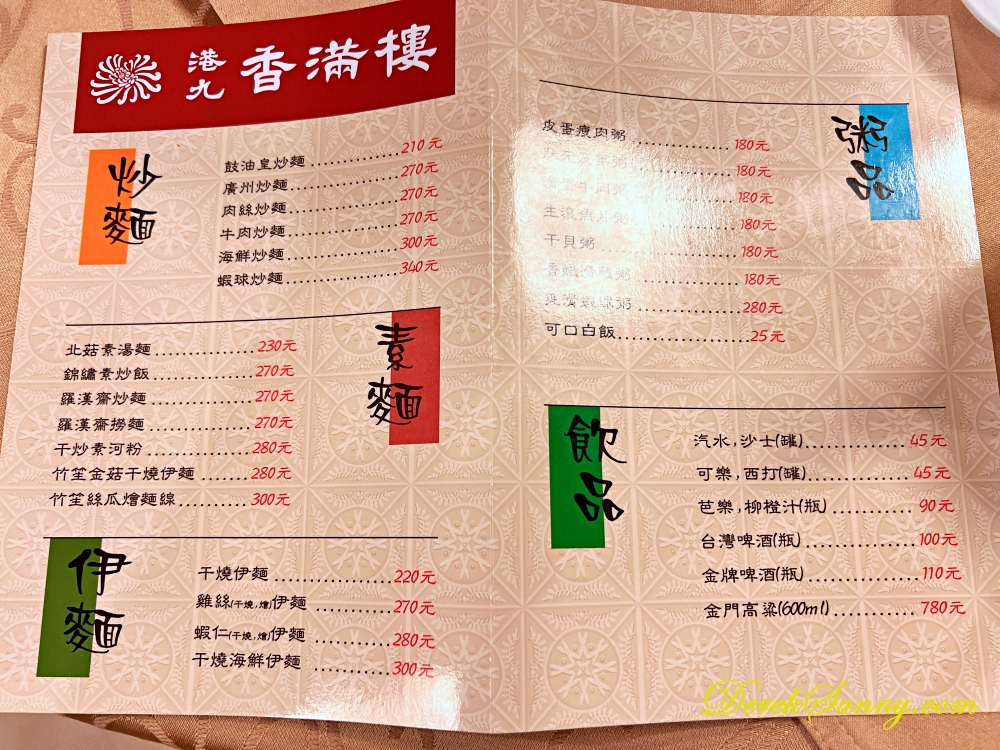 港九香滿樓 菜單