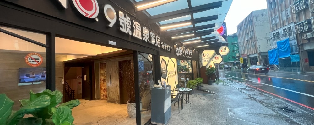 九號溫泉旅店