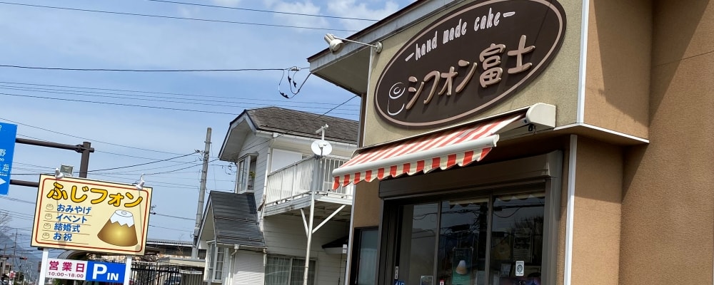 シフォン富士