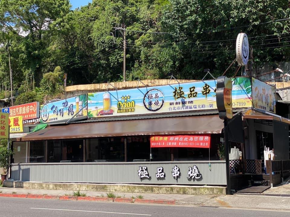 【台北 內湖】極品串燒 | 滿滿香氣的多汁串燒 - 第1張圖