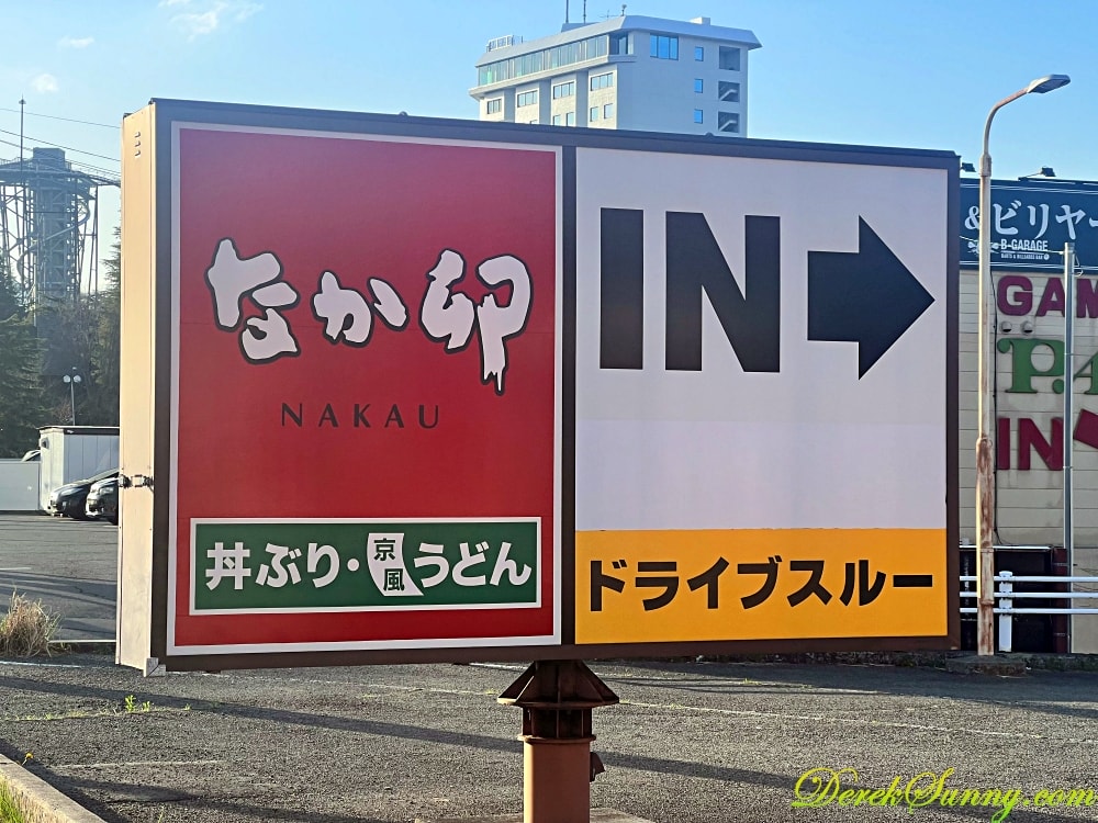 なか卯