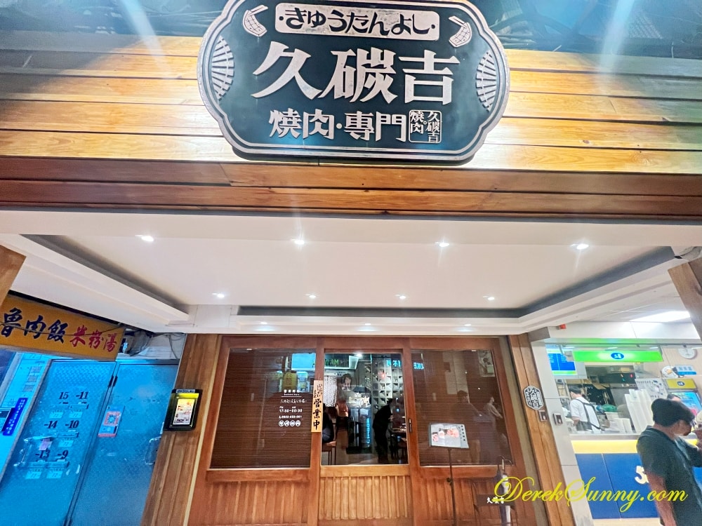 久碳吉炭火燒肉