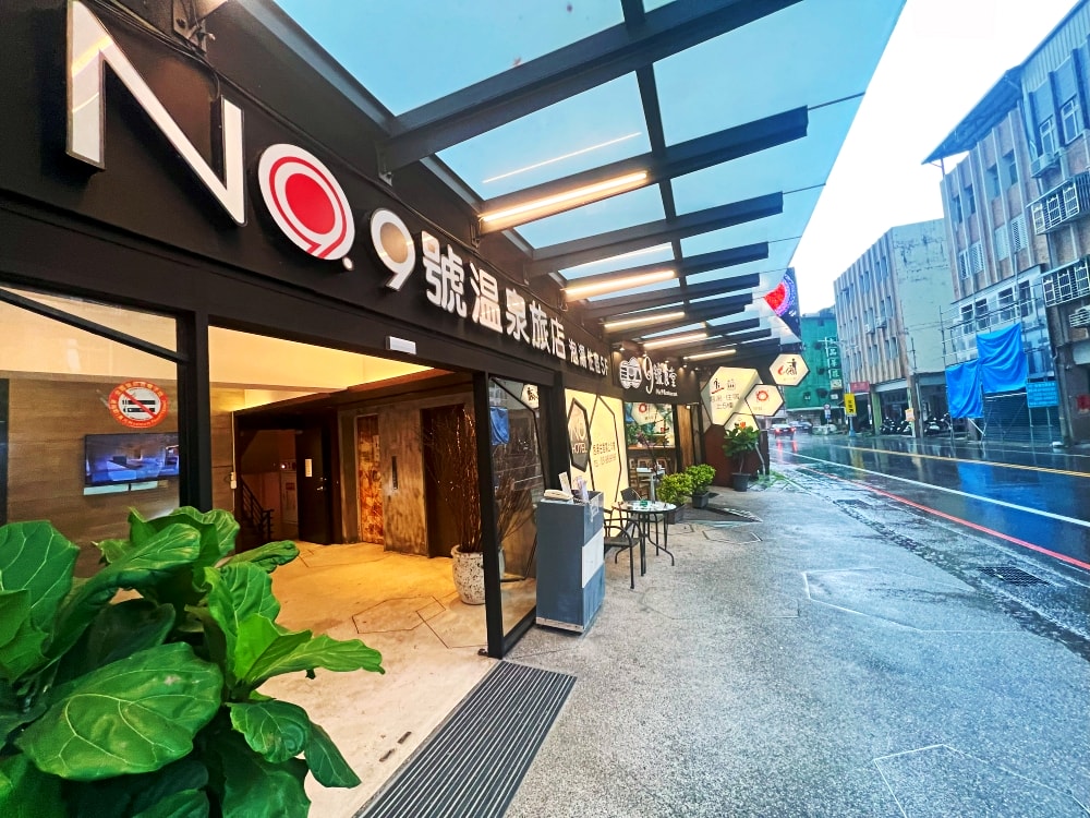 九號溫泉旅店