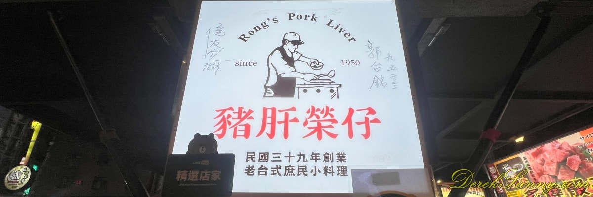 豬肝榮仔