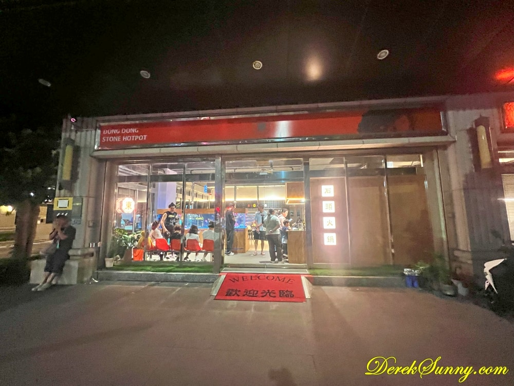 東東石頭火鍋