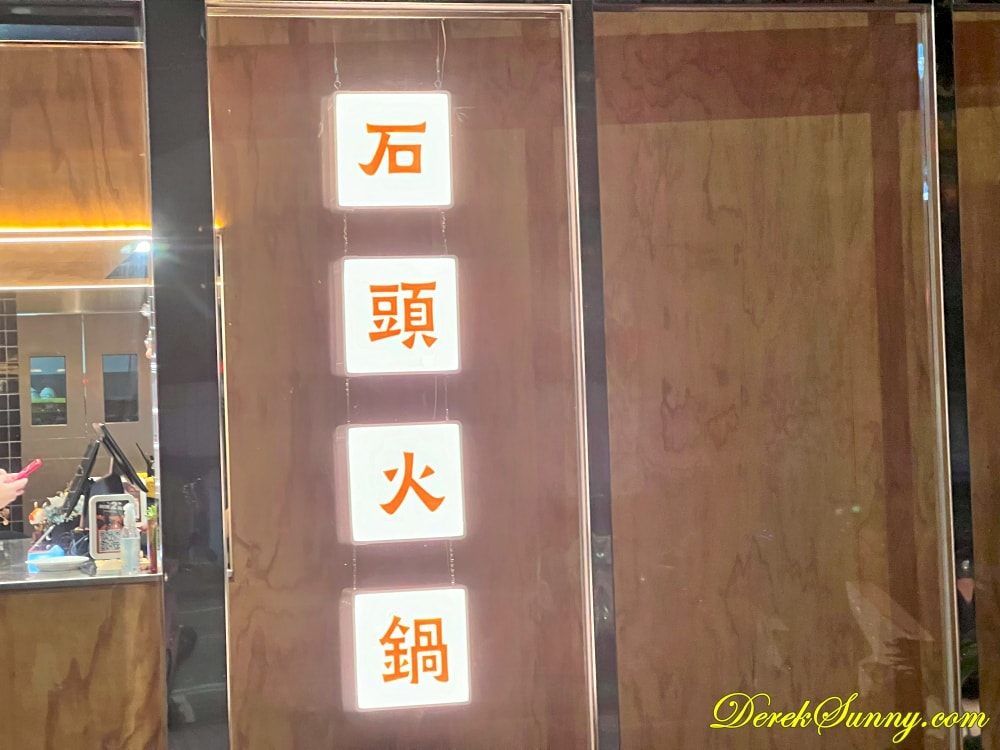 東東石頭火鍋