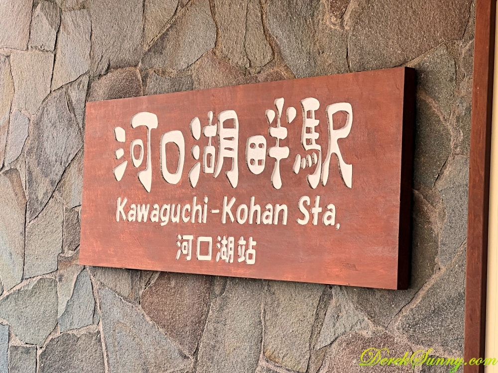 河口湖天上山公園