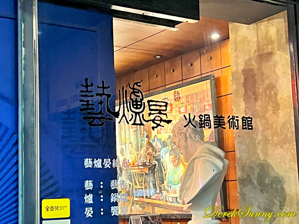藝爐晏麻辣鍋