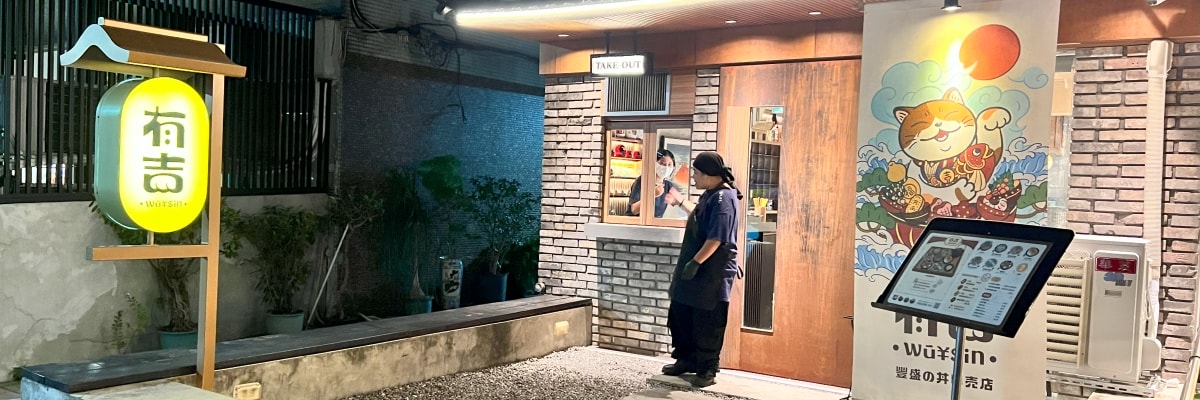 有吉豐盛丼專売店