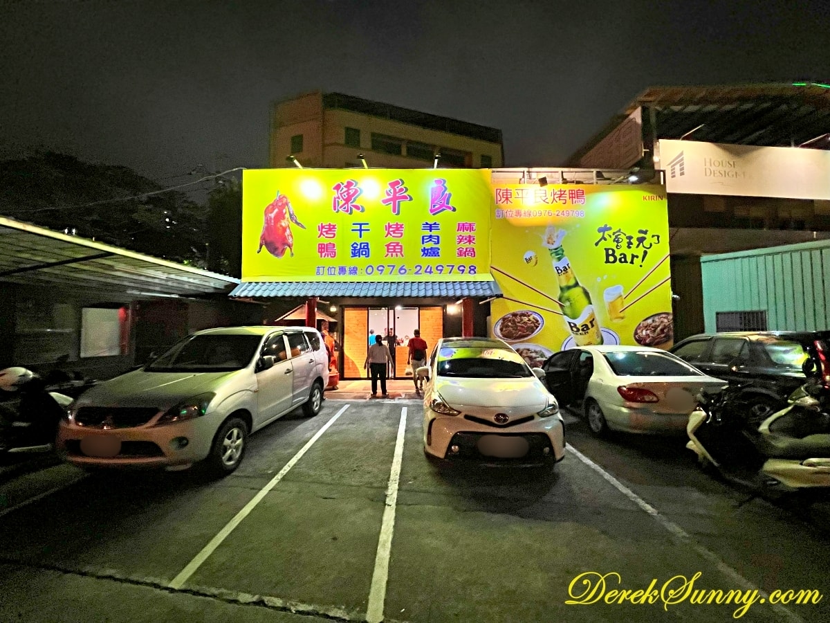 陳平良烤鴨