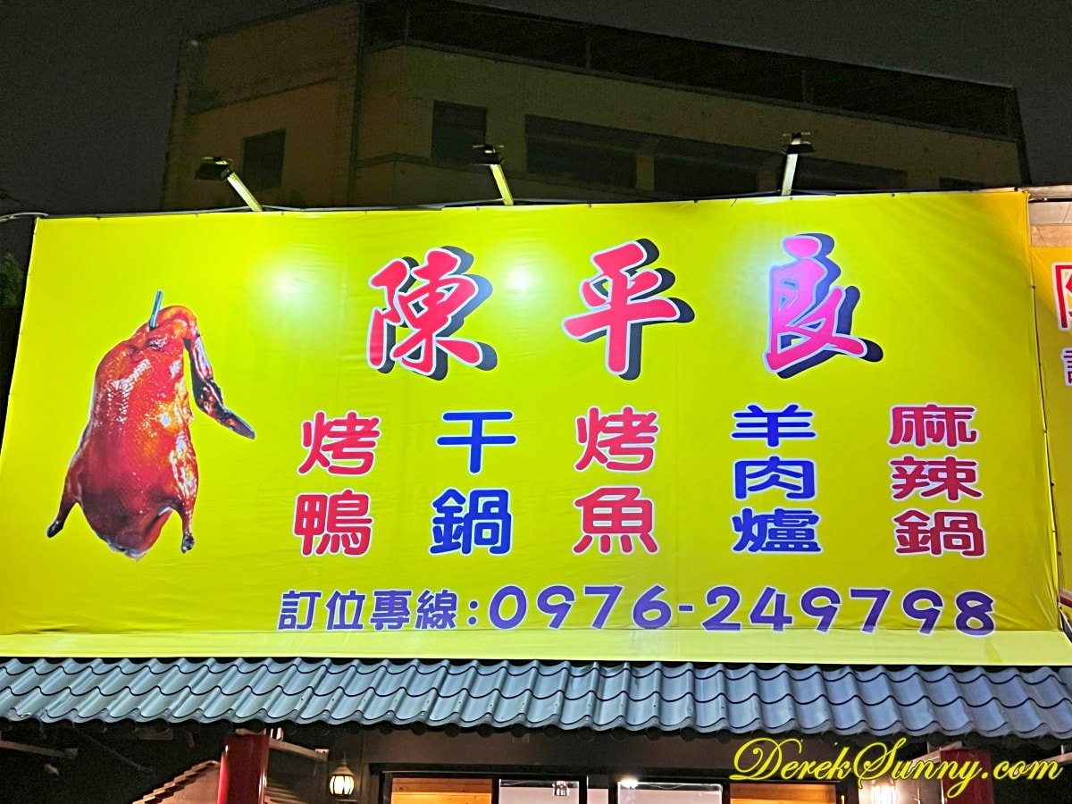 陳平良烤鴨