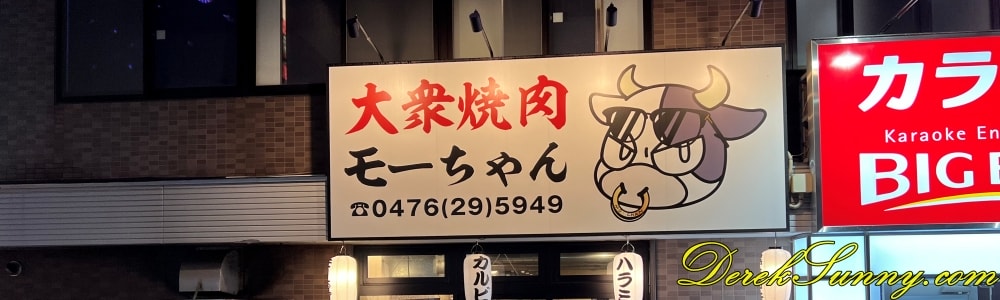 大衆焼肉モーちゃん