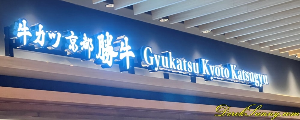 京都勝牛