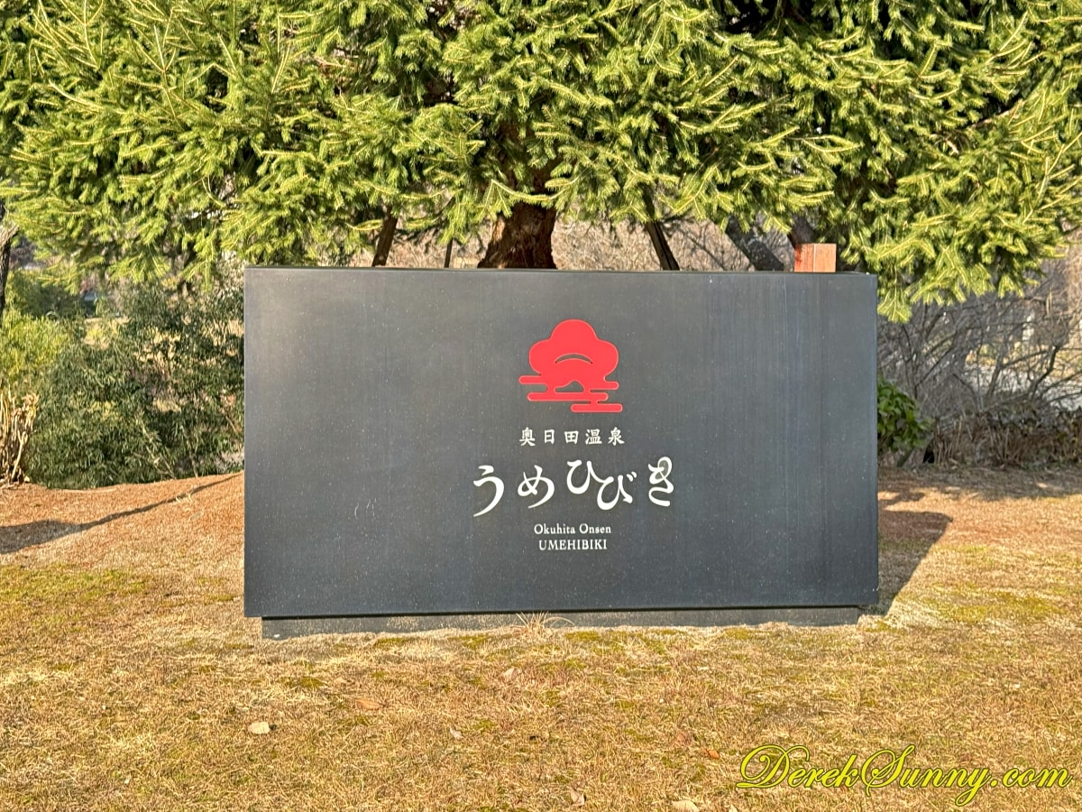 梅酒蔵おおやま img 0827 001