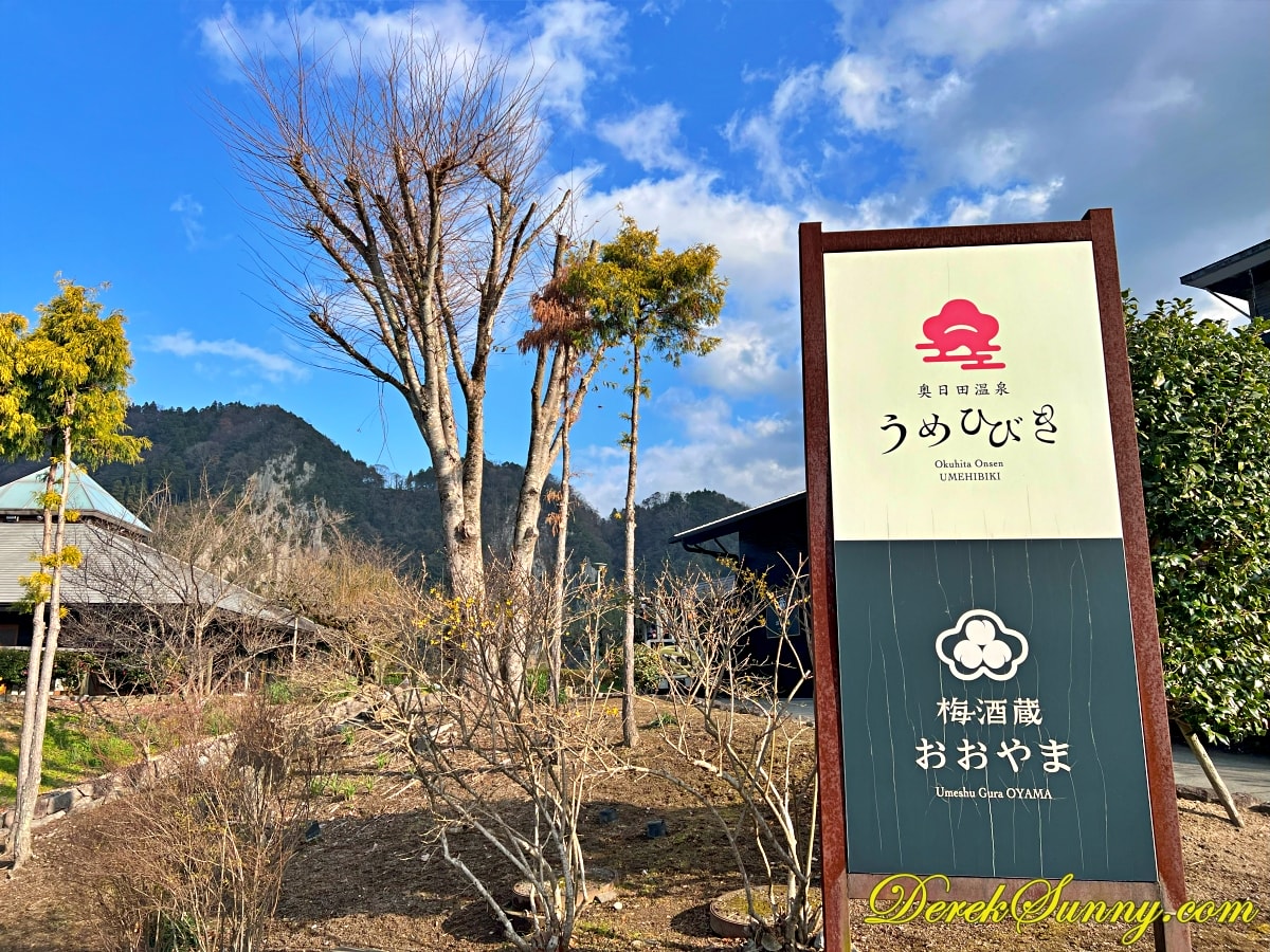 梅酒蔵おおやま img 9858 029