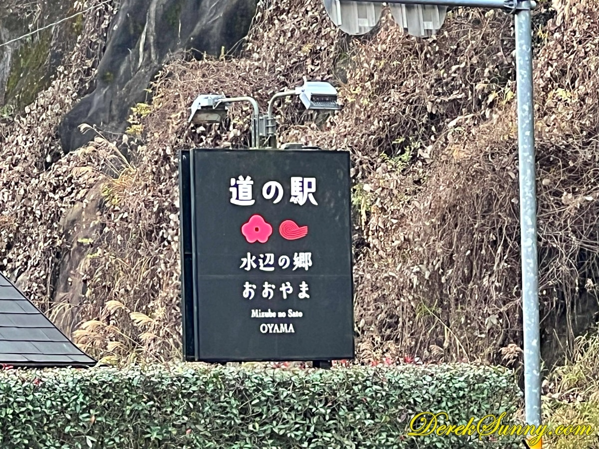 道の駅水辺の郷おおやま img 9782 022