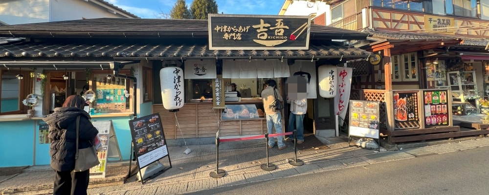 中津からあげ吉吾