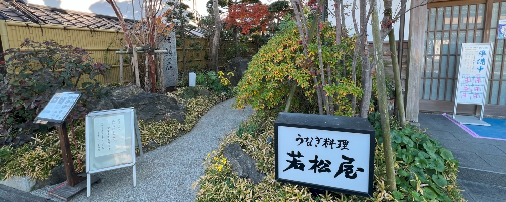若松屋