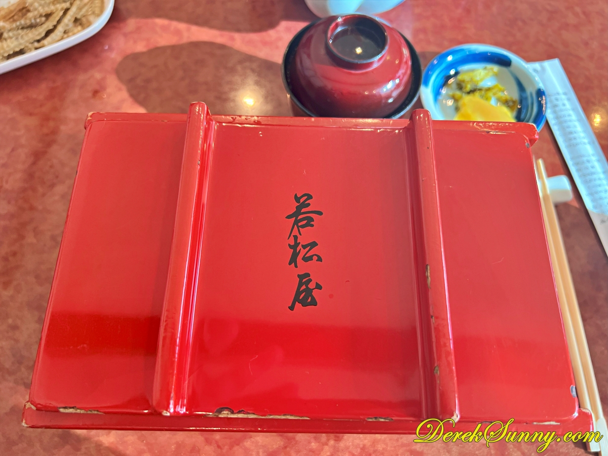若松屋l img 9454 062