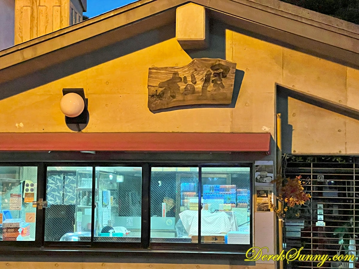 松屋維新の庵 img 9571 044