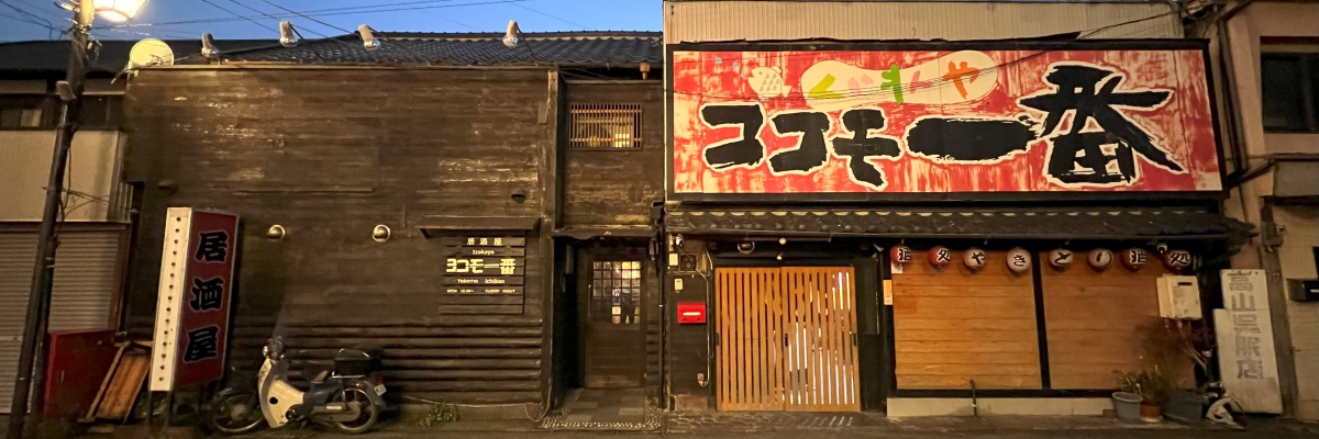 くいもんやココモ一番