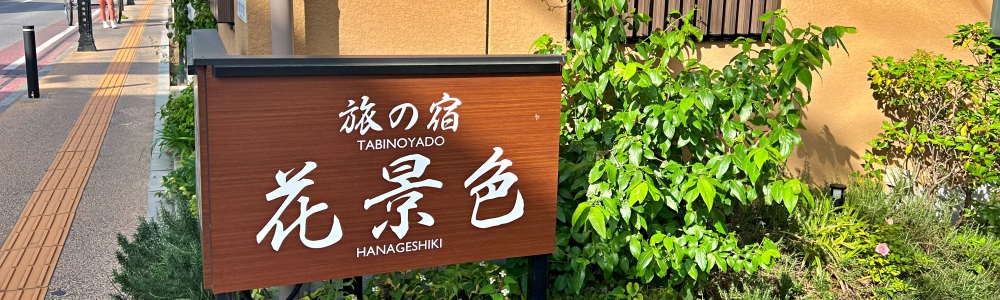 旅の宿 花景色
