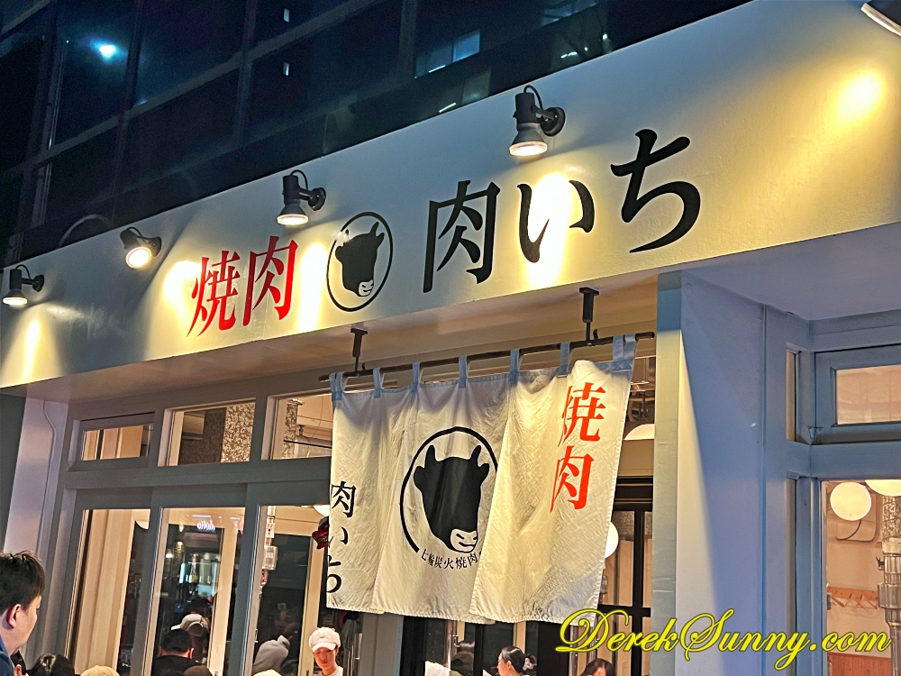 にく屋 肉いち img 0404 053