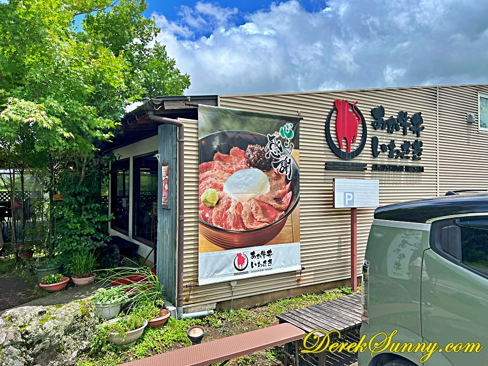 【熊本 阿蘇】あか牛丼いわさき | 岩崎赤牛丼-食べログ3.6分的好味道 - 第1張圖 あか牛丼いわさき001