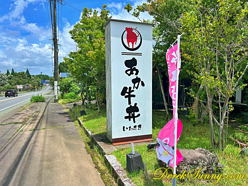 【熊本 阿蘇】あか牛丼いわさき | 岩崎赤牛丼-食べログ3.6分的好味道 - 第2張圖 あか牛丼いわさき005